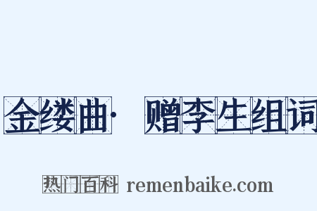 金缕曲·赠李生组词是什么意思的图片